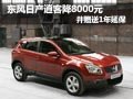 東風日產逍客降8000元送延保 現(xiàn)車供應