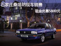 石家莊桑塔納現(xiàn)金優(yōu)惠5800元 現(xiàn)車銷售