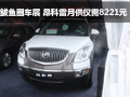 鲅魚圈車展：別克昂科雷月供僅需8221元