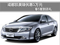 成都凯美瑞优惠1万元 享5重到店礼