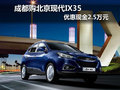 成都購(gòu)北京現(xiàn)代IX35優(yōu)惠2.5萬元