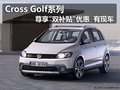 Cross Golf系列尊享