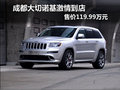 成都大切諾基激情到店 售價119.99萬元