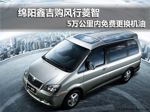 綿陽購風(fēng)行菱智5萬公里內(nèi)免費(fèi)更換機(jī)油