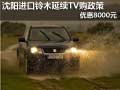 沈陽進口鈴木延續TV購政策 優惠8000元