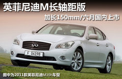 英菲尼迪M长轴距版 加长150mm/六月上市
