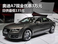奥迪A7现金优惠3万 分期最低日供135元