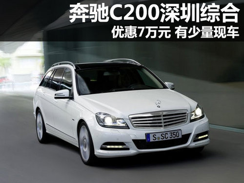 奔驰C200深圳综合优惠7万元 有少量现车
