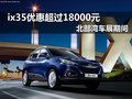 北部灣車展期間 ix35優(yōu)惠超過18000元