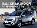 骊威全系现金优惠6000元 店内现车充足