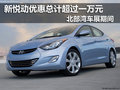 北部灣車展期間 新悅動優惠超過一萬元