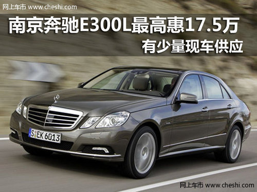 南京奔驰E级E300L最高优惠20万赠好礼