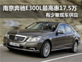 南京奔驰E系E300L最高优惠17.5万赠好礼