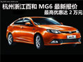 杭州浙江百和MG6新報價最高優(yōu)惠達20000