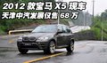 2012款宝马X5现车  天津中汽发展仅68万