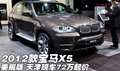 2012款宝马X5美规版  天津现车72万起价