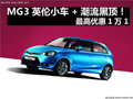 MG3 英倫小車+潮流黑頂！最高優惠1萬1