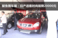 鲅魚圈車展：日產逍客時尚版降20000元