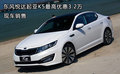 東風(fēng)悅達(dá)起亞K5最高優(yōu)惠3.2萬 現(xiàn)車銷售