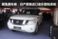 鲅魚圈車展：日產原裝進口途樂登陸濱城