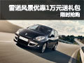 雷诺风景深圳优惠1万元送礼包 限时抢购