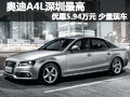 奥迪A4L深圳最高优惠5.94万元 少量现车
