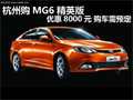 杭州MG6精英版 優(yōu)惠8000元 購車需預定