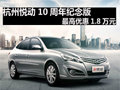 杭州悅動10周年紀念版最高優惠1.8萬元