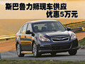 斯巴魯力獅現車供應 優惠5萬元