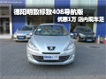 德阳标致408导航版优惠1万元 现车供应