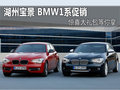 湖州寶景BMW1系促銷 驚喜大禮包等你拿