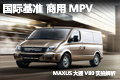 商用MPV国际基准MAXUS大通V80实拍解析