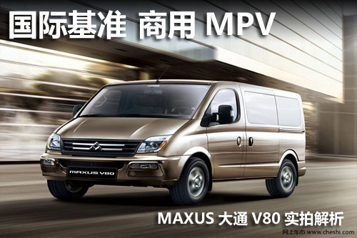 商用MPV国际基准MAXUS大通V80实拍解析