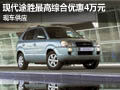 現(xiàn)代途勝最高綜合優(yōu)惠40000元 有現(xiàn)車
