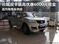 黃石長(zhǎng)城皮卡最高優(yōu)惠6000元 現(xiàn)車(chē)供應(yīng)