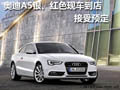 新奧迪白、紅色現(xiàn)車(chē)到店 現(xiàn)接受預(yù)定