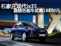 石家莊現(xiàn)代ix35晶銀色現(xiàn)車優(yōu)惠16800元