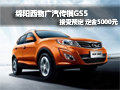 綿陽(yáng)廣汽傳祺GS5 接受預(yù)定 定金5000元
