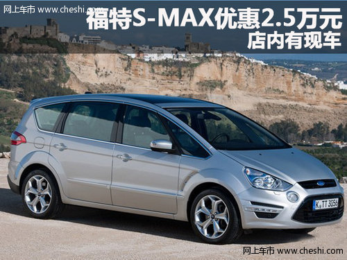 福特S-MAX深圳优惠2.5万元 S-MAX特惠中