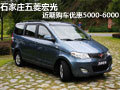石家莊五菱宏光近期購(gòu)車優(yōu)惠5000-6000