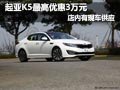 東風(fēng)悅達(dá)起亞K5最高降3萬 店內(nèi)現(xiàn)車供應(yīng)