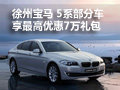 徐州宝马 5系部分车 享最高优惠7万礼包