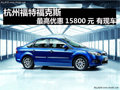 杭州福特?？怂棺罡邇?yōu)惠15800元 有現(xiàn)車