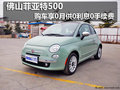 佛山菲亞特500購(gòu)車享0月供0利息0手續(xù)費(fèi)