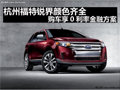 福特銳界顏色齊全 購車享0利率金融方案