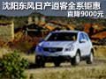 沈陽東風日產逍客全系鉅惠 直降9000元