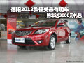 德陽(yáng)艾瀟海馬福美來(lái) 購(gòu)車送3000元禮包