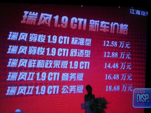 瑞风II1.9CTI上市 售价12.58—18.68万