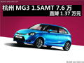 杭州MG3 1.5AMT只需7.6萬 直降1.37萬元