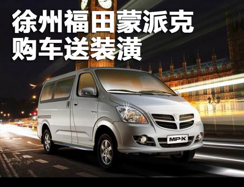 徐州福田蒙派克 無(wú)現(xiàn)金優(yōu)惠 購(gòu)車(chē)送裝潢